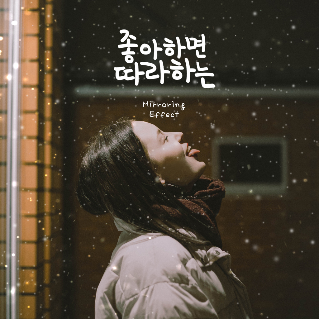 좋아하면 따라하는