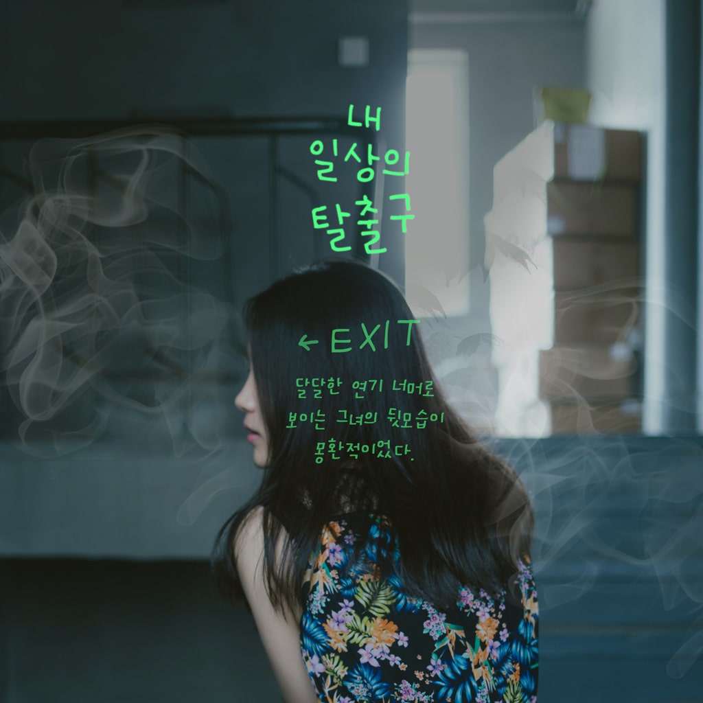 내 일상의 탈출구