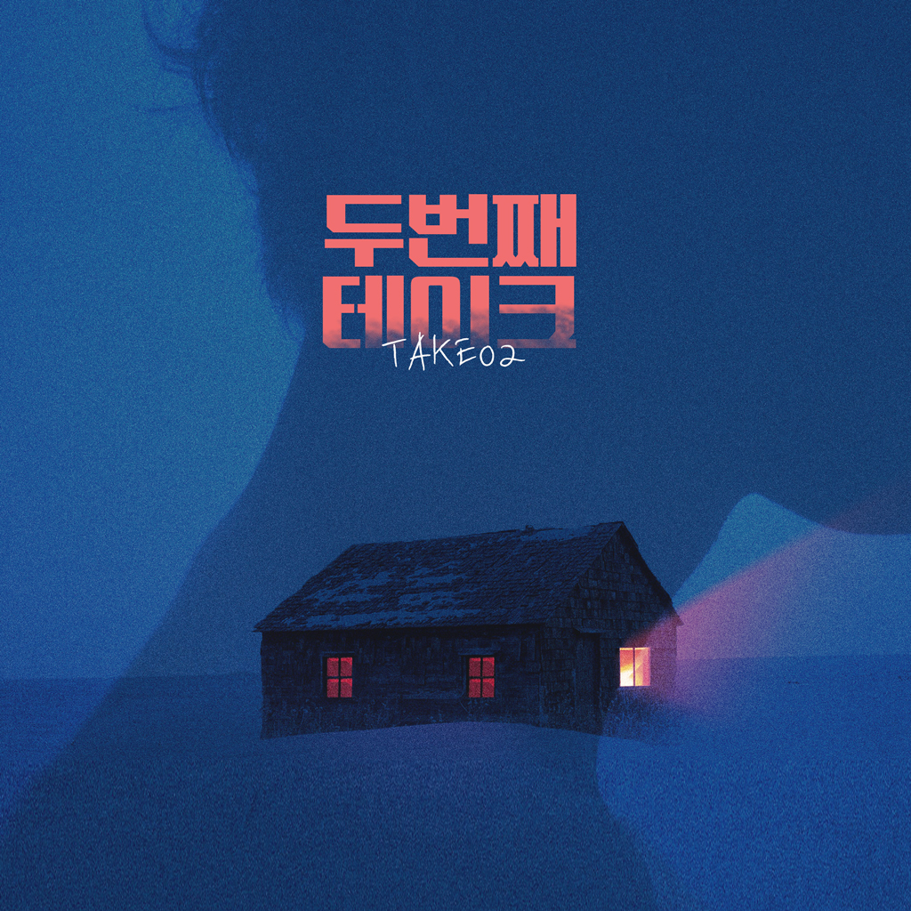두 번째 테이크