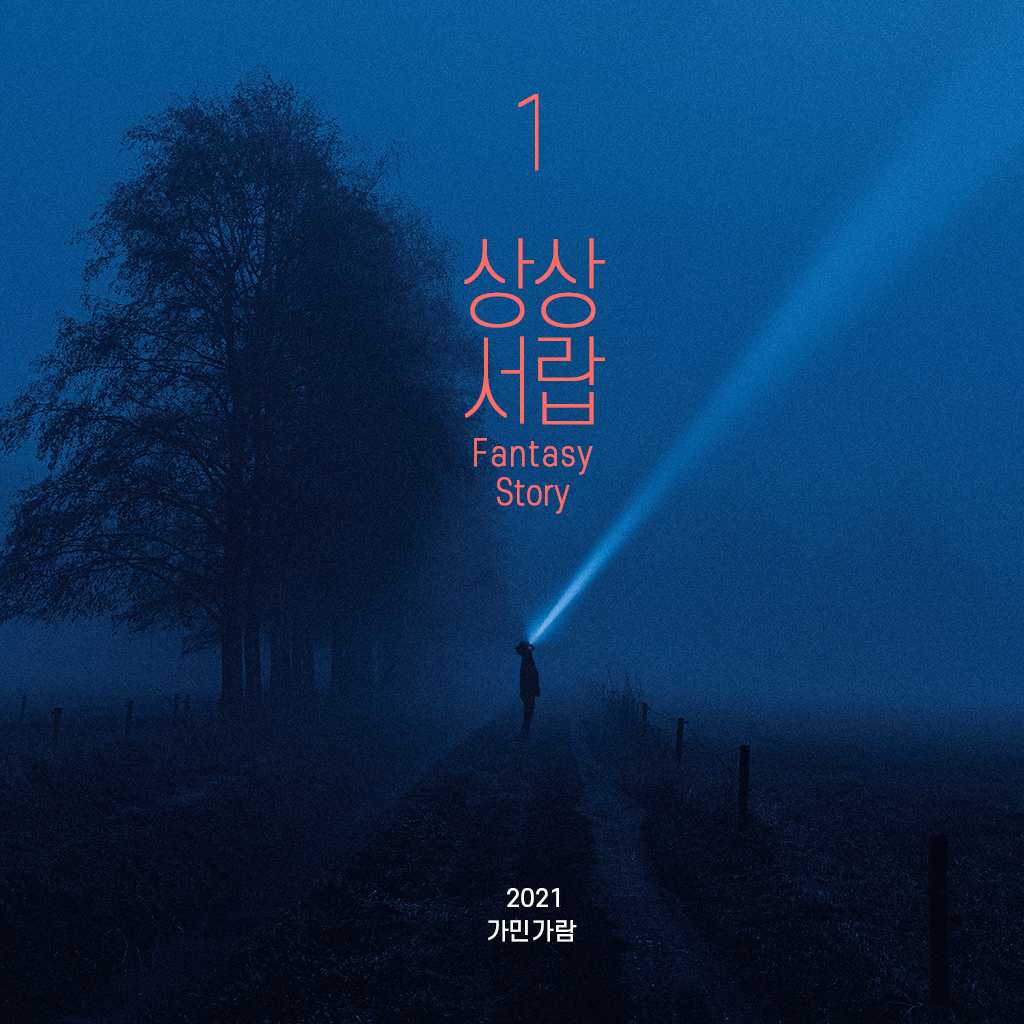 02. 뱀파이어와 위험하게 놀기