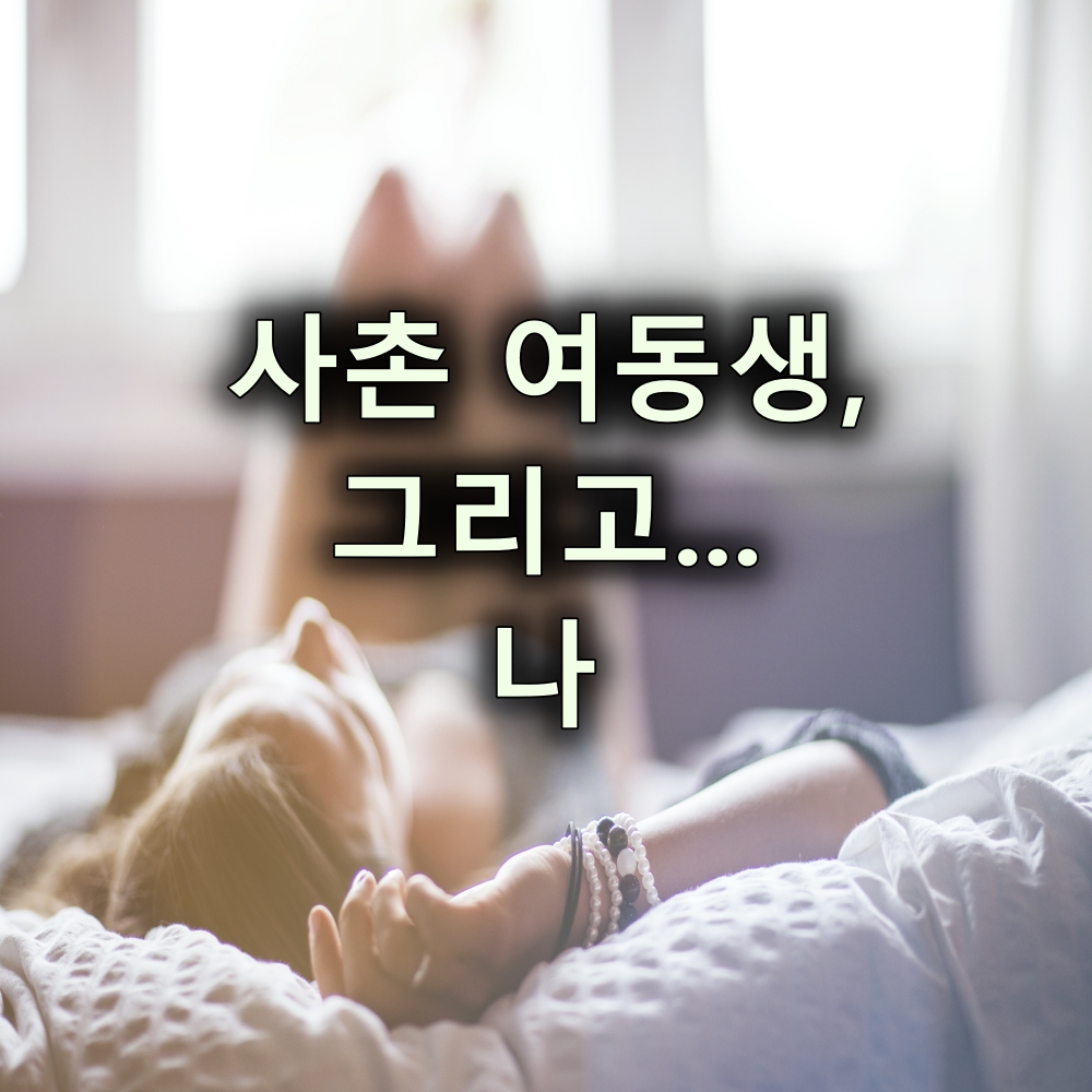 1. 잠든 사촌여동생을 강제로