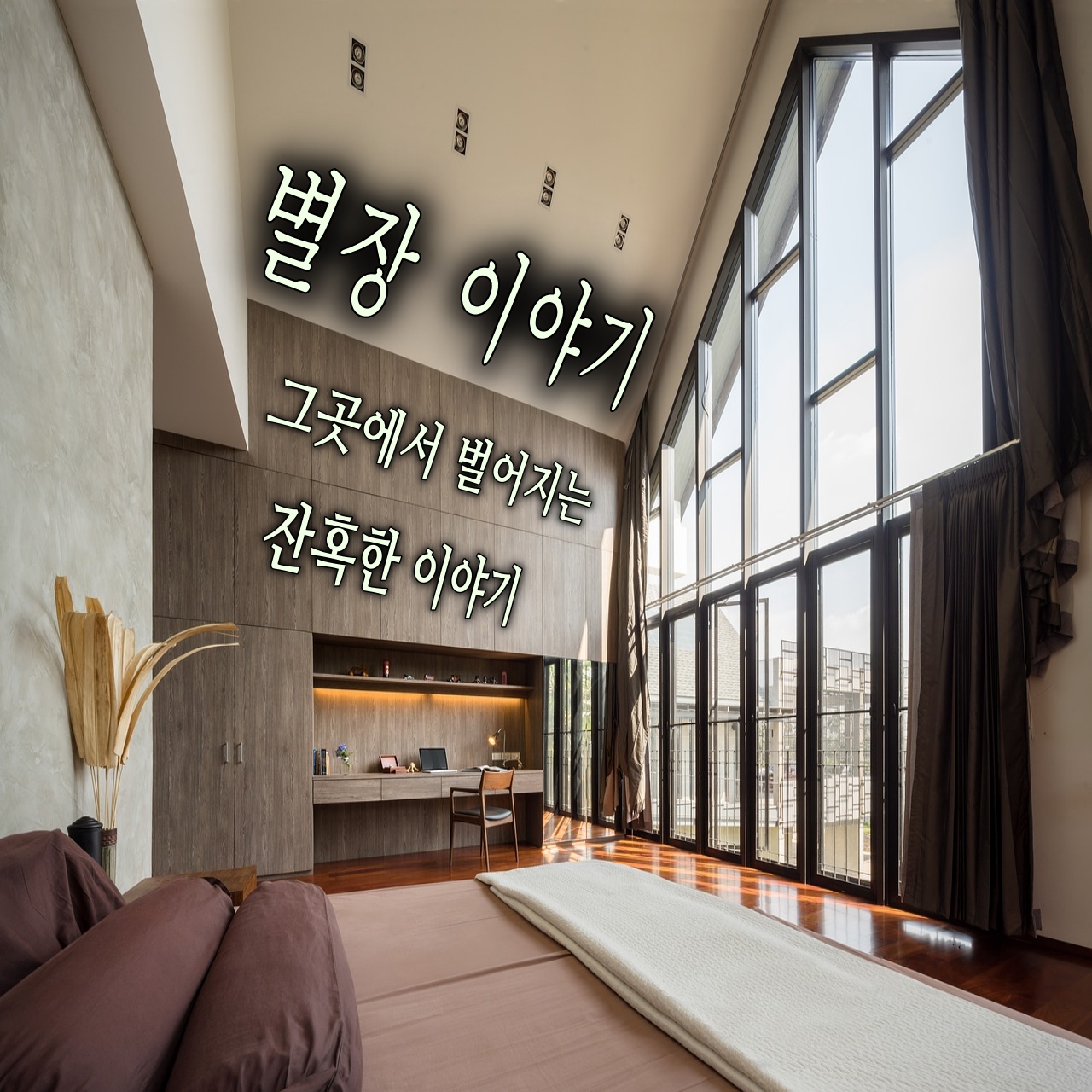 1. 집착하는 남사친이 별장에서
