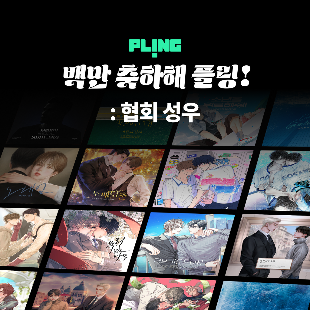 백만 축하해 플링! : 협회 성우