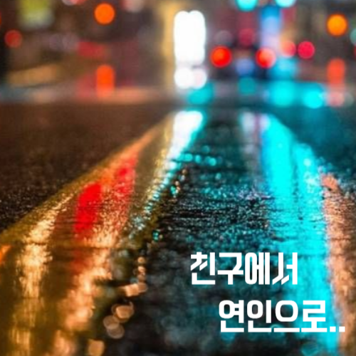 친구에서 연인으로