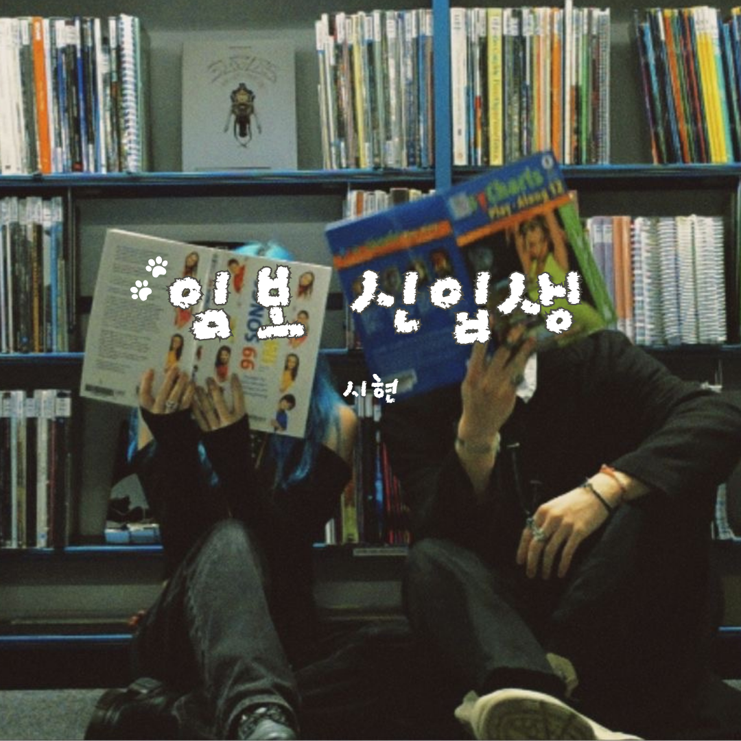 임보 신입생 poster