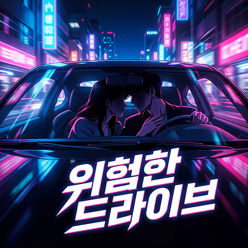 위험한 드라이브 