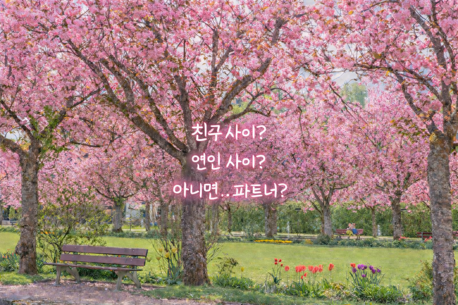 친구?연인?아니면...파트너? poster