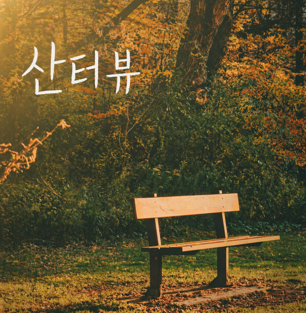 산터뷰 poster