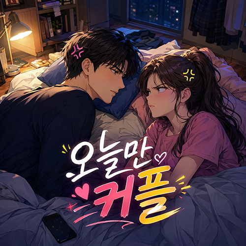 오늘만 커플 poster