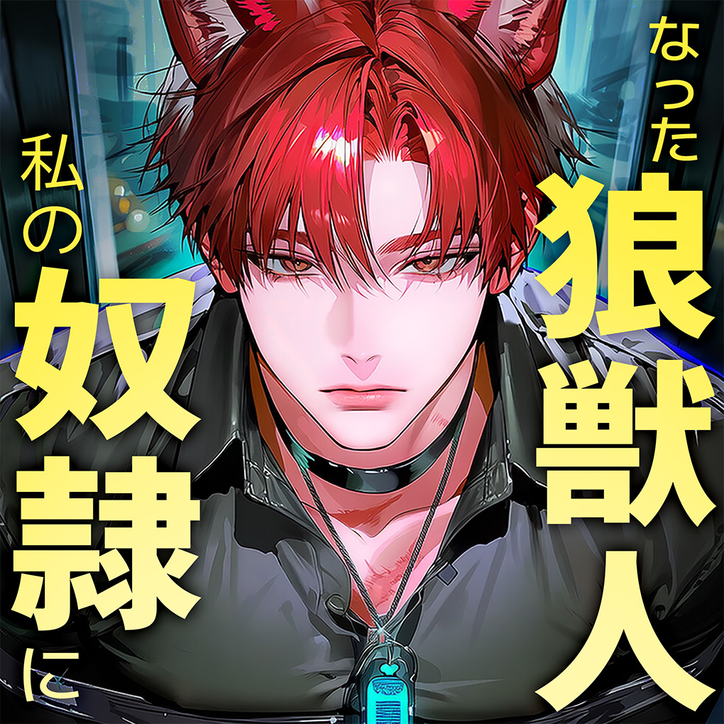 私の奴隷になった狼獣人 poster