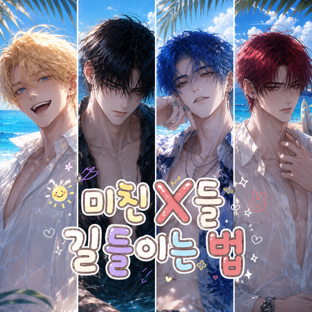 미친 X들 길들이는 법 poster
