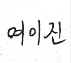 여이진
